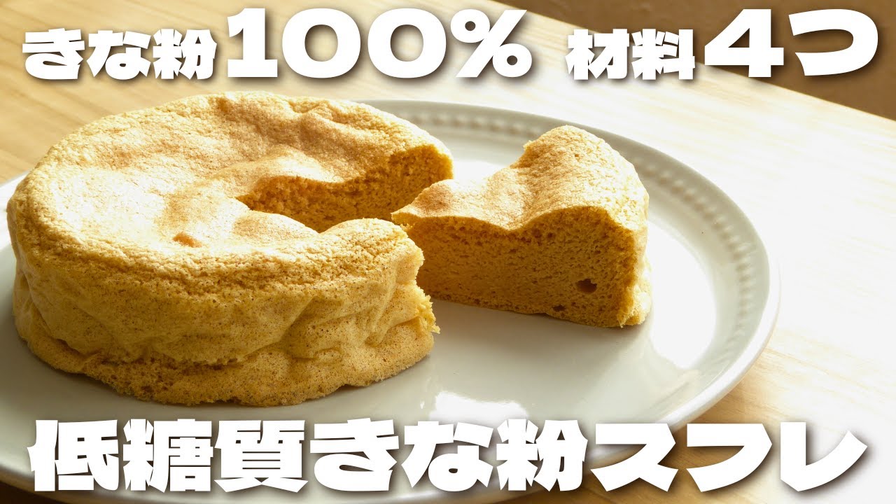 【材料4つ】きなこ100%で作るのにふわふわに仕上がるきな粉スフレケーキの作り方【低糖質・ダイエット・ノンオイル】