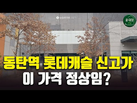 동탄역롯데캐슬 아파트 브리핑, 이 영상만 보면 끝!