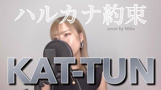 【歌ってみた】ハルカナ約束(+5)／KAT-TUN
