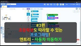 3편. 키보드 방향키로 움직이게 만들기 (엔트리 초등 프로그래밍)