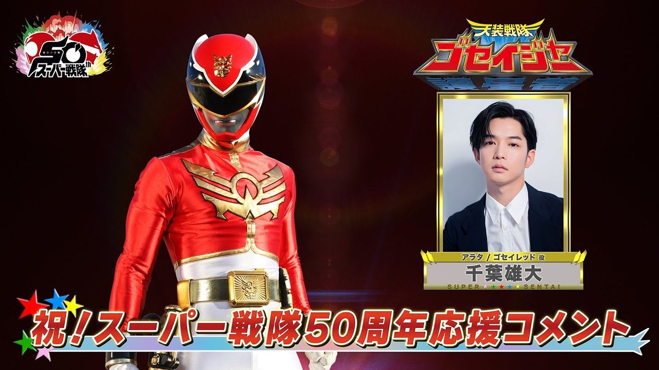 スーパー戦隊50周年 応援コメント(千葉雄大)