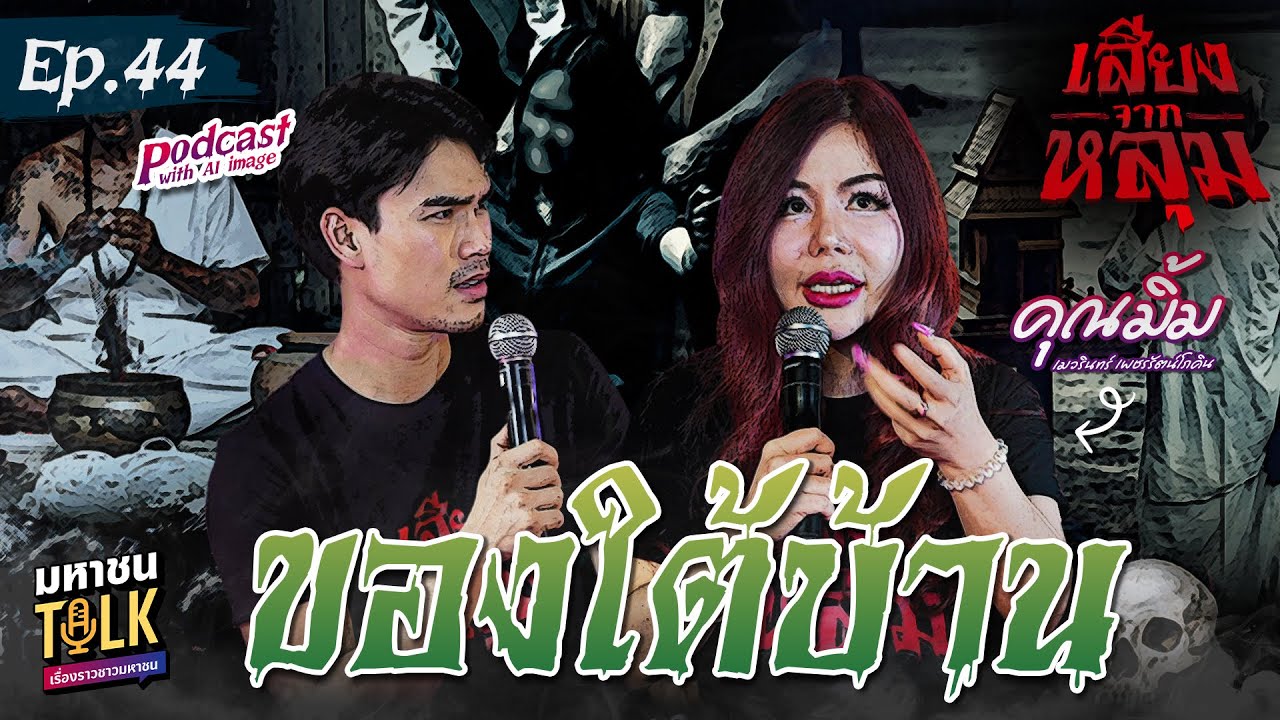 "ของใต้บ้าน" EP.44 อ.มิ้ม เลขศาสตร์​ | เสียงจากหลุม มหาช?