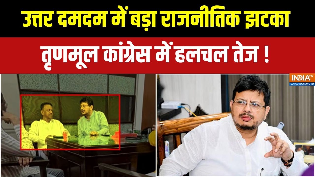 TMC Crisis: उत्तर दमदम में बड़ा राजनीतिक झटका, तृणमूल कांग्र