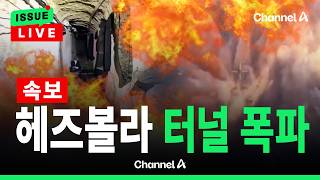 [????이슈를 켜라] [LIVE] [속보] 이스라엘군, 헤즈볼라 2km 공격용 터널 폭파 / 채널A