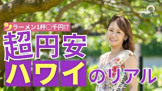 【7月18日】鈴木実歩さん「ハワイから生放送『新体験からの発見をシェアします』」