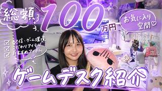 【作業デスク】総額約100万ゲームデスク全部紹介🎮白環境🌟ゲーム女子💜ルームツアー