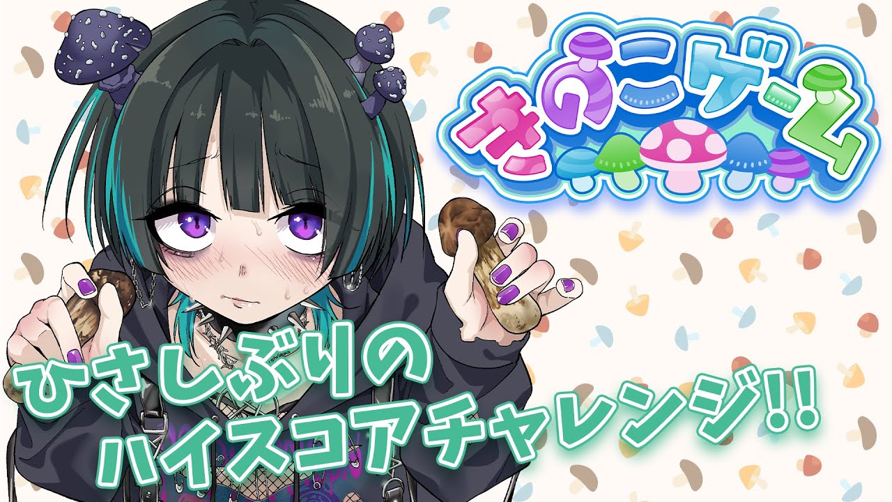 【きのこゲーム #21】半年ぶりにきのこゲームをしよう！🍄【奇ノ駒たんご/#vtuber】