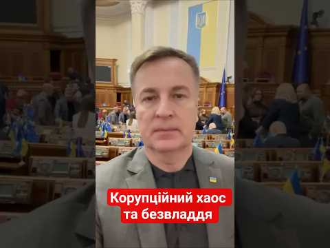 🔥 Параліч корупцією, хаос в управлінні державою - новини з парламенту