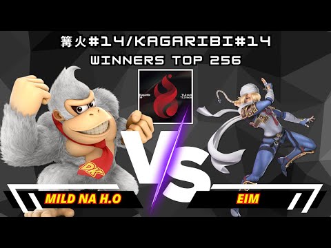 Mild na H.O (Donkey Kong) Vs. Eim (Shiek) | 篝火#14/KAGARIBI#14 | Winners Top 256 | SSBU