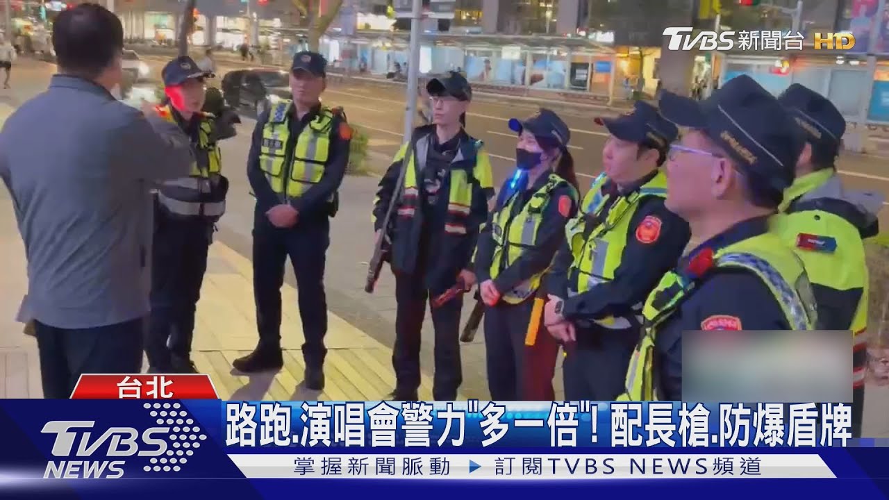 全副武裝!馬拉松戒備「警力翻倍」 小巨蛋滿滿長槍守護