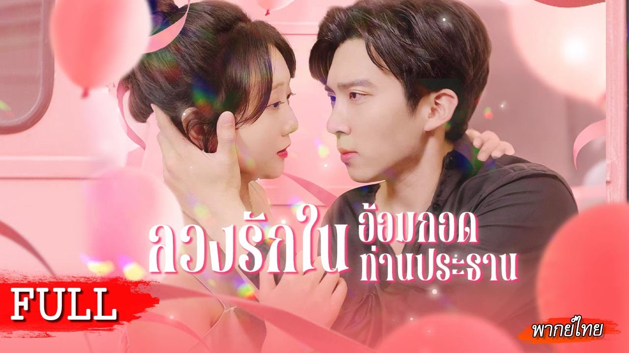 [พากย์ไทยเต็มเรื่อง] รักสายฟ้าแลบ แต่งงานเพราะต้องการเลือดช่วยชีวิตแม่ แต่ดันได้สามี CEO!