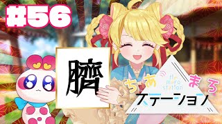 【#56】今年の漢字を決定！今年の漢字は「臍」！【#ちあまろステーション】【めちゃすてき定期ラジオ】#ちあちあ配信