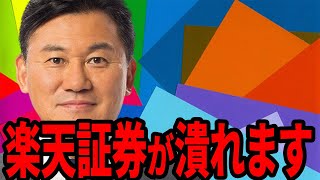 楽天三木谷社長がまさかの楽天証券も大失敗。楽天はもう倒産寸前です。【ホリエモン ガーシーch インスタライブ ツイキャス ガシるサロン colabo 切り抜き】