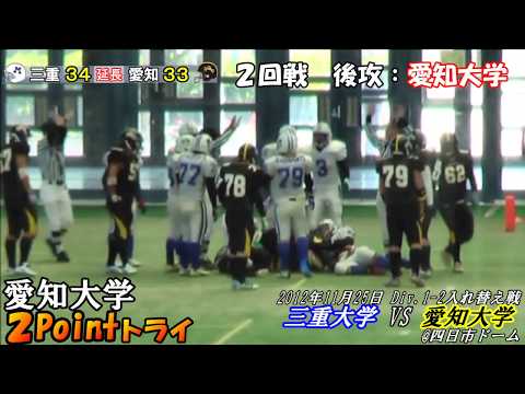 【三重大学アメフト部】Div.1-2入れ替え戦 三重大学vs愛知大学＠四日市ドーム(2012年11月25日)