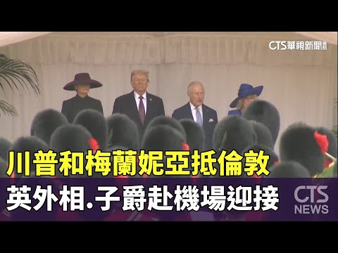 川普和梅蘭妮亞抵倫敦　英外相.子爵赴機場迎接