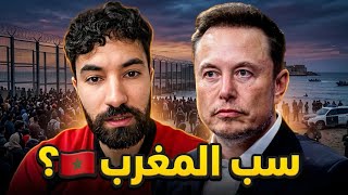 إيلون ماسك يسب و يسخر من المغرب ؟