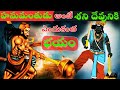 Why Hanuman Is So Afraid Of Lord Shani Shani Dev Story In Telugu VSDEVOTIONAL Shani Hanuman