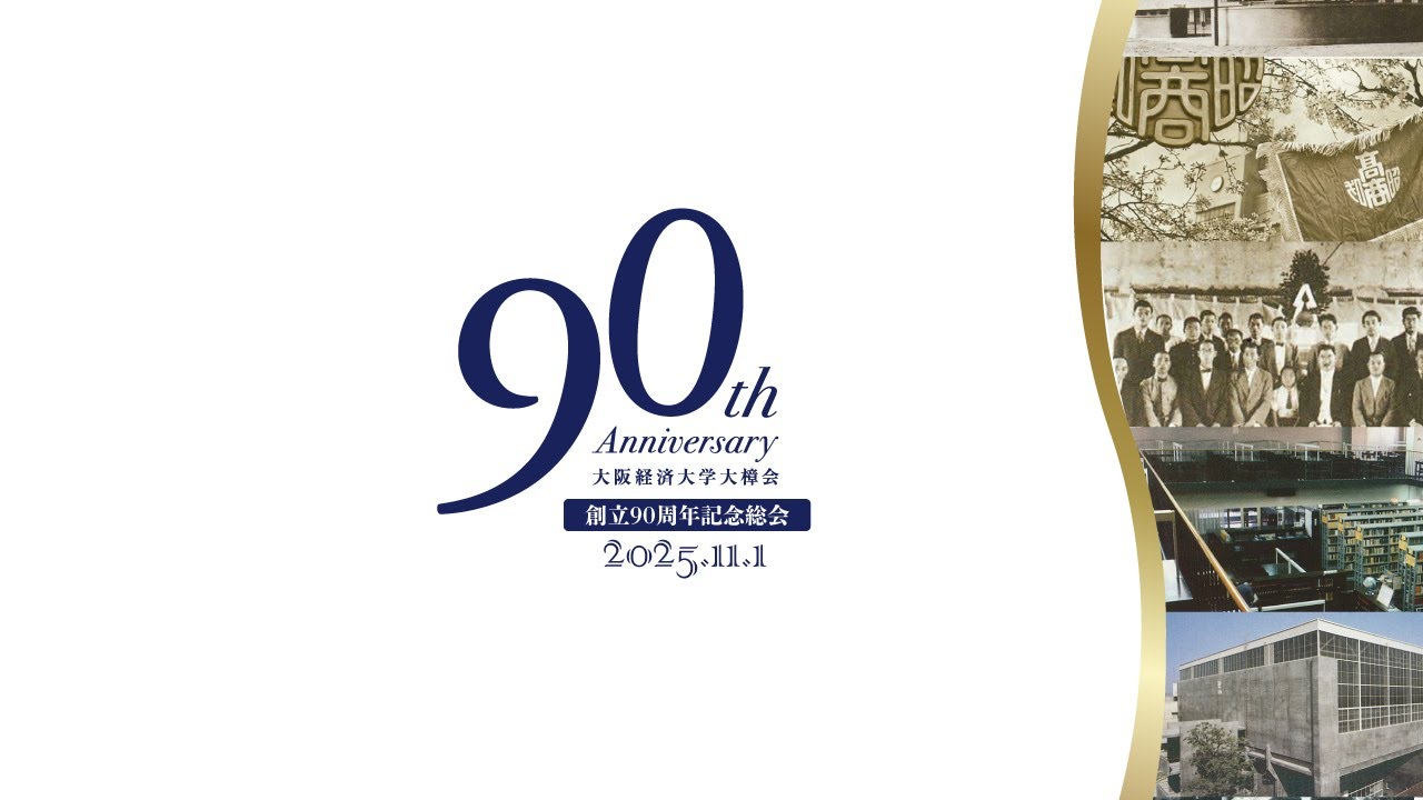 大樟会90周年を振り返って