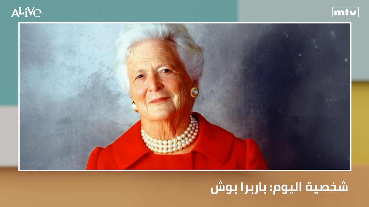 شخصية اليوم: باربرا بوش - لماذا يجتاحنا هوس كأس العالم؟