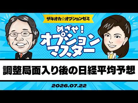 【ザキオカ☆オプションゼミ＃36】調整局面入り後の日経平均を予想する（岡崎良介×大橋ひろこ）