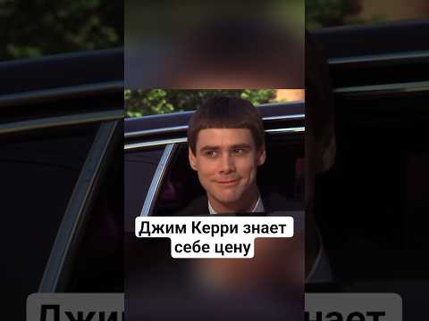 Джим Керри знает себе цену #амитеш #история