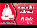 SHRI SANT PHULAJI BABA MARATHI ALBAM VIDEO SONG JAY PHULAJI BABA
