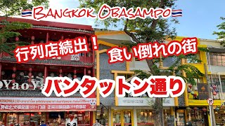 🇹🇭バンコクの道頓堀⁉︎ 食い倒れの新名所バンタットン通りをお散歩