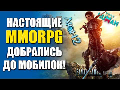 Топ 10 самых АКТУАЛЬНЫХ МОБИЛЬНЫХ MMORPG 2025!