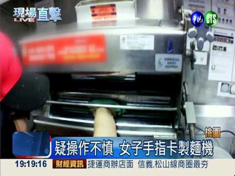 疑操作不慎 女員工手指卡製麵機