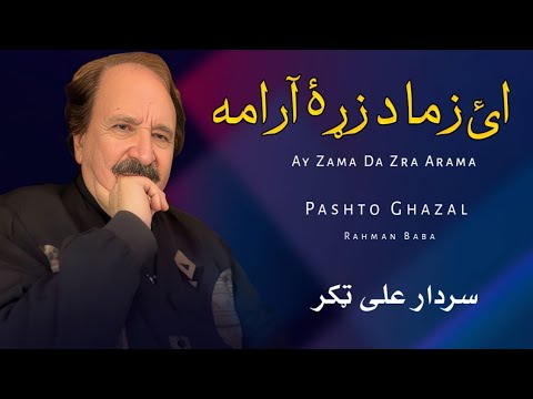 Ay Zama Da Zra Arama - Sardar Ali Takkar - Pashto Ghazal - Rahman Baba - سردار علی ټکر 