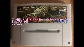 【懐かしのレトロゲーム(スーパーファミコン(Super Nintendo Entertainment System))169】上海III