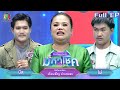 Mike Is Debt Free Mahachok Dueanpen Amnuayphon March 25 2025 Full EP