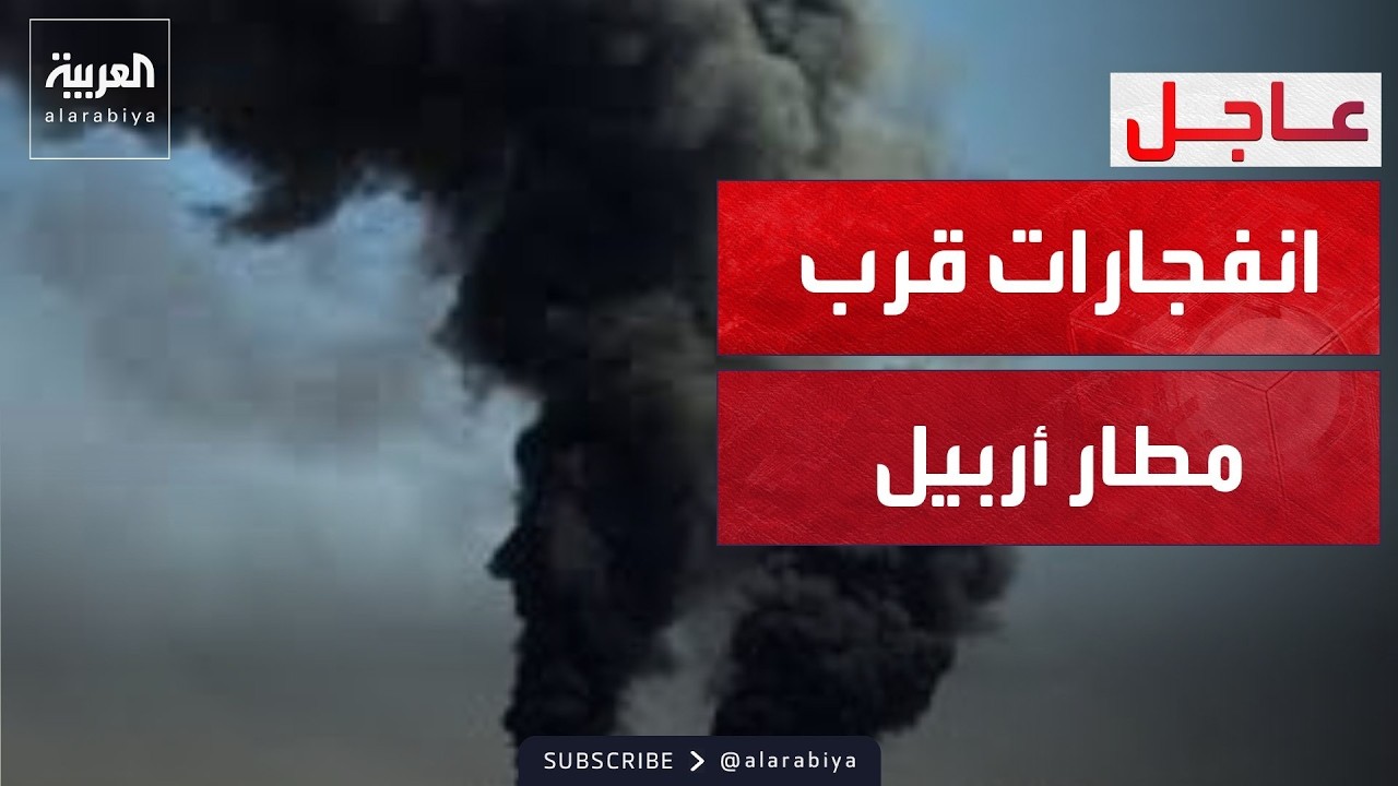 فيديو | انفجارات وتصاعد دخان قرب مطار أربيل الدولي في العراق