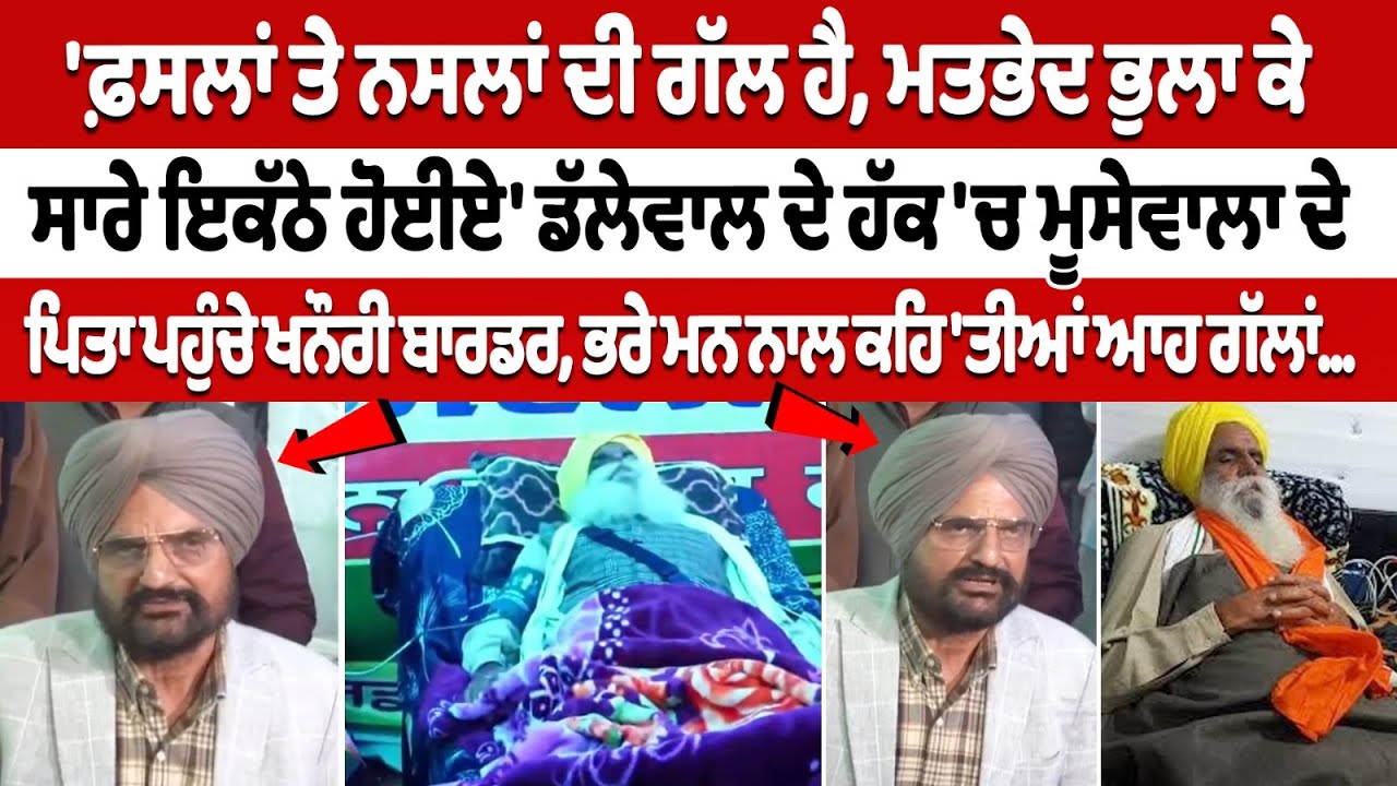 Sidhu Moosewala's father arrives Khanauri border, extends support to Jagjit Singh Dallewal Sidhu Moosewala's father arrives Khanauri border, extends support to Jagjit Singh Dallewal