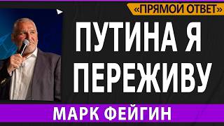 ПУТИНА Я ПЕРЕЖИВУ. МАРК ФЕЙГИН ‪@PervoeRadio89.1‬