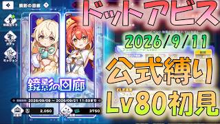 🔴【#ドットアビス】難しくなった鏡影　Lv80　縛りミッション　初見プレイ