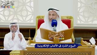 787 - البيع و الشراء في الألعاب الإلكترونية - عثمان الخميس