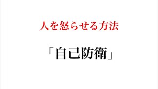 人を怒らせる方法03 「自己防衛」
