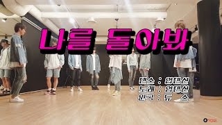 [Dance Practice] UP10TION(업텐션)_2016 나를 돌아봐 (원곡 : 듀스)