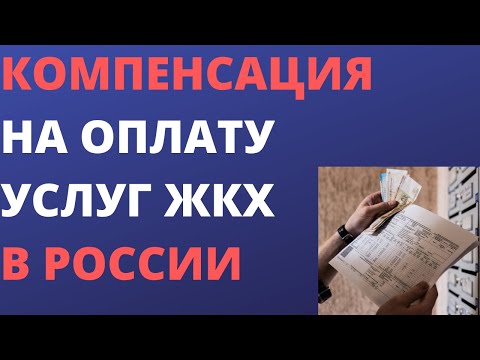 Компенсация на оплату услуг ЖКХ в России
