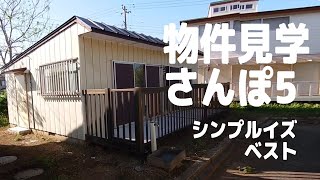 物件見学さんぽ5