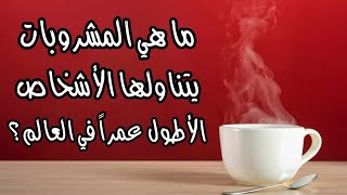 ما هي المشروبات يتناولها الأشخاص الأطول عمراً بالعالم ؟