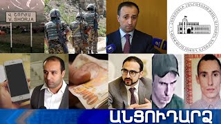 Անցուդարձ 04.06.2021