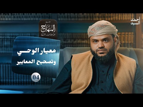 شرح المنهاج من ميراث النبوة 04 - معيار الوحي وتصحيح المعايير
