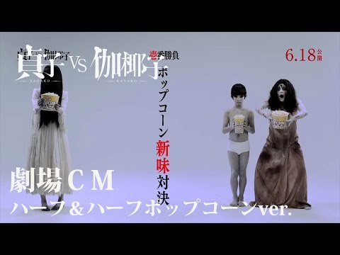 《貞子vs伽椰子》劇場廣告 - 爆米花口味篇