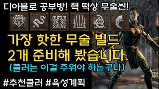 지금 가장 핫한 무술씬 빌드 두개 가지고왔습니다(스텟 아이템은 본문) 클러추천, 육성계획(디아블로2레저렉션.Diablo2Resurrected)