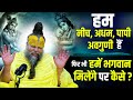 हम नीच अधम पापी अवगुणी हैं फिर भी हमें �