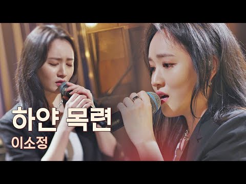 가사 속에 감정을 꾹꾹 눌러 담아 부른 이소정(Lee So Jung)의 ＜하얀 목련＞♬ 유명가수전(famous singers) 3회 | JTBC 210416 방송