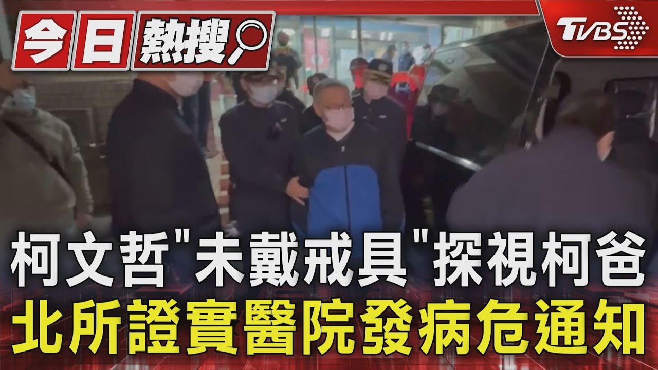 柯文哲「未戴戒具」探視柯爸 北所證實醫院發病危通知