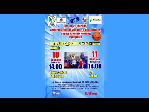 Суперлига. ИнтерХим-СДЮСШОР им. Литвака - ХАИ. 11.03.2018